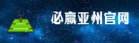 必赢亚州官方网站