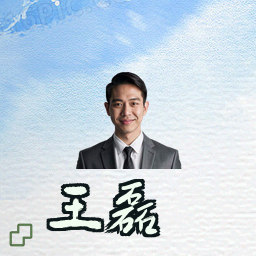 王磊