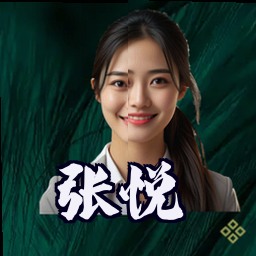 张悦